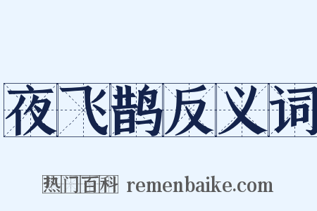 夜飞鹊反义词是什么意思的图片